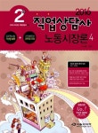 2016 직업상담사 2급 노동시장론 | 2016 직업상담사 시리즈 | 오성환 엮음 | 알라딘 2016 직업상담사 2급 노동시장론 | 2016 직업상담사... 