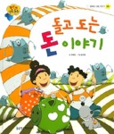 돌고 도는 돈 이야기 | 판도라 교육동화 8 | 유혜정 글, 김진겸 그림 | 알라딘 돌고 도는 돈 이야기 | 판도라 교육동화 8 | 유혜정 글, 김진겸 그림