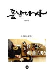 알라딘: [중고] 품향다사 [중고] 품향다사