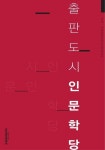 알라딘: [전자책] 인문학당 [전자책] 인문학당