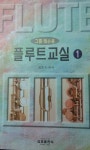 [중고] 플루트 교실 1 | 알라딘 [중고] 플루트 교실 1