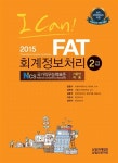 2015 I Can! FAT 회계정보처리 2급 : 알라딘