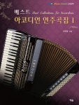 알라딘: [중고] 베스트 아코디언 연주곡집 1 [중고] 베스트 아코디언 연주곡집 1
