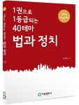 알라딘: 1권으로 1등급 되는 40테마 법과 정치 1권으로 1등급 되는 40테마 법과 정치