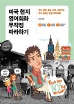 알라딘: [중고] 미국 현지 영어회화 무작정 따라하기 [중고] 미국 현지 영어회화 무작정 따라하기