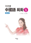 [중고] 이선생 중국어 회화 1 : 알라딘