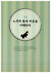 [중고] 내 강아지 행복한 노견 생활 | 주부의 벗사 엮음, 강현정 옮김, 목동 하니동물병원 외 | 알라딘 [중고] 내 강아지 행복한 노견 생활 | 주부의... 
