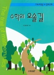 수학의 오솔길 | 이정례 | 알라딘 수학의 오솔길 | 이정례