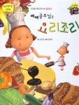 빼빼공주님은 요리조리 | 직업동화 내일을 꿈꿔요 | 성은경 글, 정희정 그림 | 알라딘 빼빼공주님은 요리조리 | 직업동화 내일을 꿈꿔요  | 성은경... 