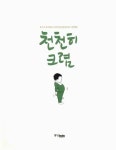 알라딘: [전자책] 천천히 크렴 : 놓치고 싶지 않은 우리의 순간을 담아낸 그림 앨범 [전자책] 천천히 크렴 : 놓치고 싶지 않은 우리의 순간을 담아낸... 