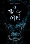 [중고] 제라스의 여관 3 | 사이딘 | 알라딘 [중고] 제라스의 여관 3 | 사이딘
