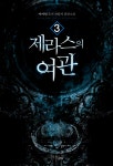 [중고] 제라스의 여관 3 | 사이딘 | 알라딘 [중고] 제라스의 여관 3 | 사이딘