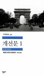 개선문 1 | 민음사 세계문학전집 331 | 에리히 마리아 레마르크 | 알라딘 개선문 1 | 민음사 세계문학전집 331 | 에리히 마리아 레마르크