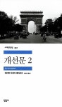 개선문 2 | 민음사 세계문학전집 332 | 에리히 마리아 레마르크 | 알라딘 개선문 2 | 민음사 세계문학전집 332 | 에리히 마리아 레마르크