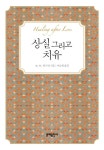 [전자책] 상실 그리고 치유 : 사랑하는 사람을 잃은 슬픔을... 히크먼 | 알라딘 상실 그리고 치유 : 사랑하는 사람을 잃은 슬픔을 위로해주는... 