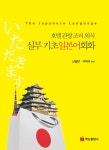 알라딘: 실무 기초 일본어 회화 실무 기초 일본어 회화