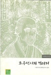 알라딘: [중고] 조주선사와 끽다거 [중고] 조주선사와 끽다거