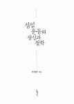 삼일운동의 정신과 철학 | 우리 철학 3 | 박재순 | 알라딘 삼일운동의 정신과 철학 | 우리 철학 3 | 박재순