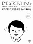 [중고] 지적인 작업자를 위한 눈 스트레칭 : 알라딘
