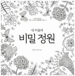 내 마음의 비밀 정원 | 마담 프루스트 안티-스트레스 컬러링북 1 | 마담 프루스트 | 알라딘 내 마음의 비밀 정원 | 마담 프루스트 안티-스트레스... 