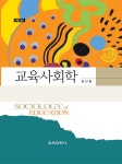 교육사회학 | 김신일 | 알라딘 교육사회학 | 김신일