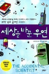 세상을 바꾼 우연 | 그레이엄 도널드 | 알라딘 세상을 바꾼 우연 | 그레이엄 도널드