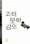 알라딘: 괴테 문학 강의 괴테 문학 강의