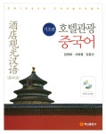 [중고] 호텔관광 중국어 : 기초편 : 알라딘