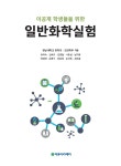 알라딘: 일반화학실험 일반화학실험