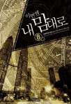 [전자책] 이번엔 내 맘대로 8 | 화운 | 알라딘 이번엔 내 맘대로 8 | 화운