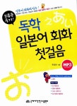알라딘: [중고] 독학 일본어 회화 첫걸음 (보급용) [중고] 독학 일본어 회화 첫걸음 (보급용)