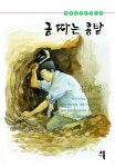 [전자책] 금 따는 콩밭 : 알라딘