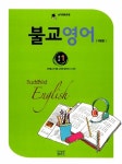 불교영어 초급 1 | 불교영어 1 | 대한불교조계종 교육원 불학연구소 엮음 | 알라딘 불교영어 초급 1 | 불교영어 1 | 대한불교조계종 교육원... 