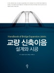 [전자책] 교량 신축이음 설계와 시공 : 알라딘