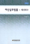 알라딘: [중고] 여신실무법률 : 채권회수편 [중고] 여신실무법률 : 채권회수편