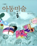 알라딘: [중고] 아동미술 (이소은 외) [중고] 아동미술 (이소은 외)