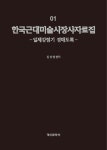 알라딘: 한국 근대 미술시장사 자료 세트 - 전6권 한국 근대 미술시장사 자료 세트 - 전6권