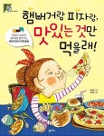[중고] 햄버거랑 피자랑, 맛있는 것만 먹을래! : 알라딘