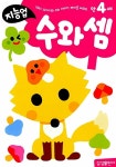 지능업 만4세 수와셈 : 알라딘