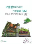 모델링하며 익히는 건축설비 BIM | 이병식 | 알라딘 모델링하며 익히는 건축설비 BIM | 이병식