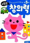 지능업 만5세 창의력 | 지능업 | 삼성출판사 편집부 엮음 | 알라딘 지능업 만5세 창의력 | 지능업  | 삼성출판사 편집부 엮음