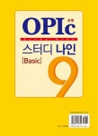 알라딘: OPIc 스터디 나인 Basic OPIc 스터디 나인 Basic