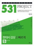 [중고] 531 프로젝트 국어 현대시 감상을 빠르게 S (Speedy) (2020년용) | 알라딘 [중고] 531 프로젝트 국어 현대시 감상을 빠르게 S... 