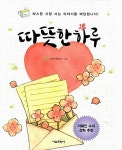 [중고] 따뜻한 하루 : 알라딘