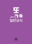 [중고] 2016 똑 소리나는 일반상식 (시사편, 교양편, 체크북) - 전3권 : 알라딘