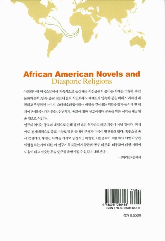 알라딘: 아프리카계 미국소설과 이산종교 아프리카계 미국소설과 이산종교