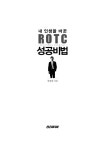 내 인생을 바꾼 ROTC 성공비법 | 장영광 | 알라딘 내 인생을 바꾼 ROTC 성공비법 | 장영광