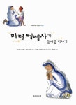 마더 테레사가 들려준 이야기 (반양장) : 알라딘