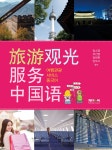여행관광서비스 중국어 | 임소영.유선영.임태현.양우사 | 알라딘 여행관광서비스 중국어 | 임소영.유선영.임태현.양우사