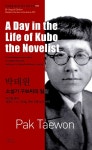 [중고] 박태원 : 소설가 구보씨의 일일 A Day in the Life of Kubo the Novelist | 박태원 | 알라딘 [중고] 박태원 : 소설가... 